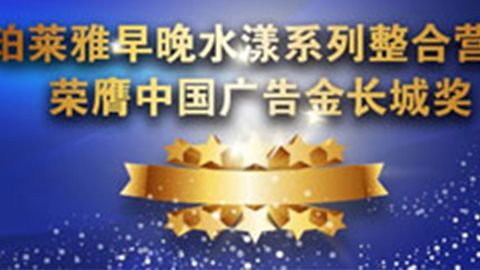 立即博早晚水漾系列荣膺2014中国广告长城奖