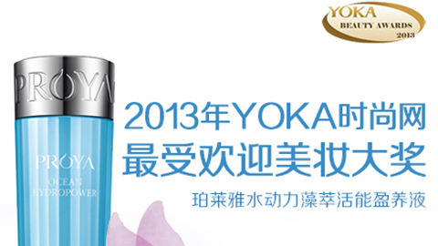 立即博水动力藻萃活能盈养液获YOKA2013年度美妆大奖